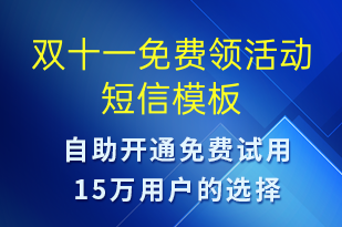 雙十一免費(fèi)領(lǐng)活動(dòng)-雙11短信模板