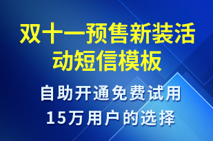 雙十一預(yù)售新裝活動(dòng)-雙11短信模板