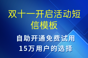 雙十一開啟活動(dòng)-雙11短信模板