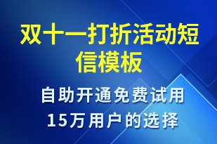 雙十一打折活動(dòng)-雙11短信模板