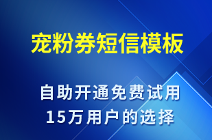 寵粉券-元旦營銷短信模板