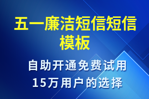 五一廉潔短信-廉政建設(shè)短信模板