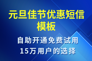 元旦佳節(jié)優(yōu)惠-元旦營銷短信模板