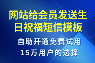 網(wǎng)站給會員發(fā)送生日祝福-節(jié)日問候短信模板