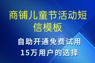 商鋪兒童節(jié)活動-兒童節(jié)營銷短信模板