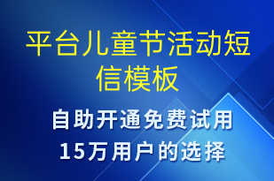 平臺兒童節(jié)活動-兒童節(jié)營銷短信模板