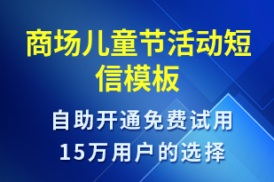 商場兒童節(jié)活動-兒童節(jié)營銷短信模板