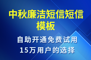 中秋廉潔短信-廉政建設(shè)短信模板