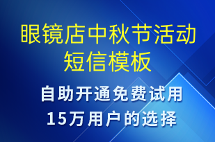 眼鏡店中秋節(jié)活動-中秋節(jié)營銷短信模板