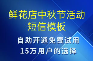 鮮花店中秋節(jié)活動-中秋節(jié)營銷短信模板