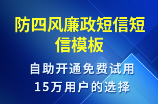 防四風廉政短信-政策宣傳短信模板