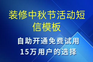 裝修中秋節(jié)活動-中秋節(jié)營銷短信模板