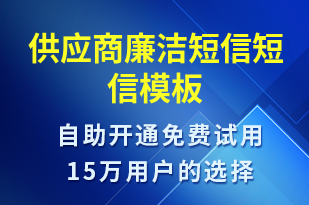 供應(yīng)商廉潔短信-政策宣傳短信模板