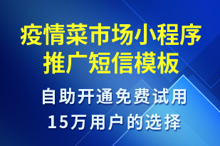 疫情菜市場小程序推廣-情人節(jié)營銷短信模板