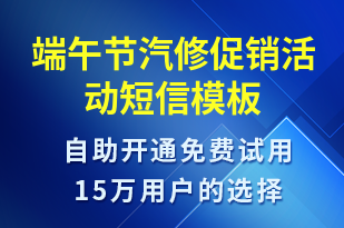 端午節(jié)汽修促銷活動-端午節(jié)營銷短信模板