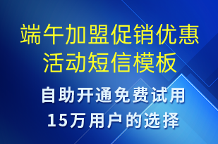 端午加盟促銷優(yōu)惠活動-端午節(jié)營銷短信模板