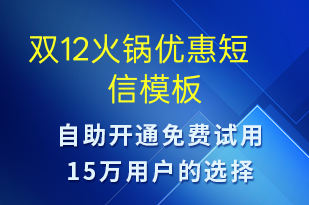 雙12火鍋優(yōu)惠-雙12短信模板