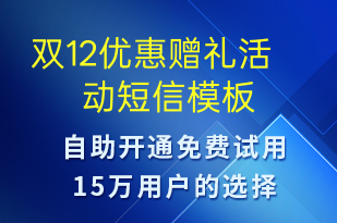 雙12優(yōu)惠贈禮活動-雙12短信模板