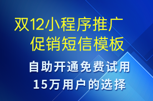 雙12小程序推廣促銷-雙12短信模板