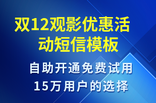 雙12觀影優(yōu)惠活動-雙12短信模板