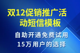 雙12促銷推廣活動-雙12短信模板