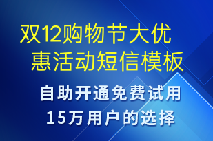 雙12購(gòu)物節(jié)大優(yōu)惠活動(dòng)-雙12短信模板