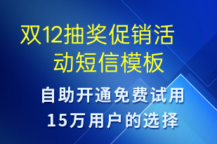 雙12抽獎(jiǎng)促銷活動-雙12短信模板