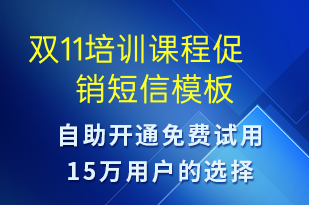 雙11培訓課程促銷-雙11短信模板