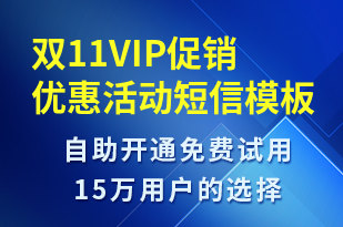 雙11VIP促銷優(yōu)惠活動-雙11短信模板