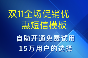 雙11全場促銷優(yōu)惠-雙11短信模板