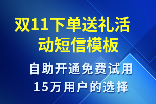 雙11下單送禮活動-雙11短信模板