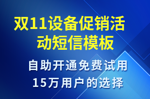 雙11設(shè)備促銷活動(dòng)-雙11短信模板