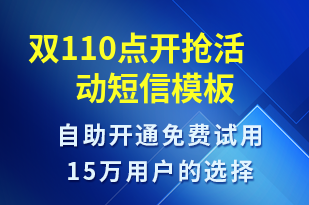 雙110點(diǎn)開搶活動(dòng)-雙11短信模板