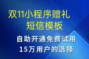 雙11小程序贈禮-雙11短信模板