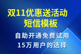 雙11優(yōu)惠送活動(dòng)-雙11短信模板