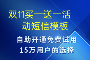 雙11買一送一活動(dòng)-雙11短信模板