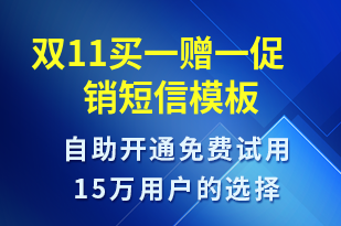 雙11買一贈一促銷-雙11短信模板