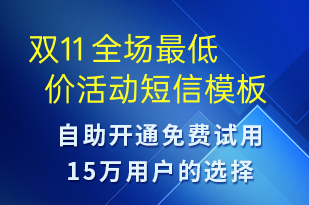 雙11 全場最低價活動-雙11短信模板