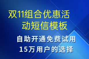 雙11組合優(yōu)惠活動-雙11短信模板