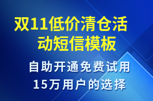 雙11低價(jià)清倉(cāng)活動(dòng)-雙11短信模板