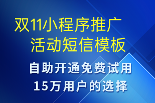 雙11小程序推廣活動-雙11短信模板