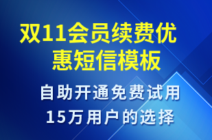 雙11會(huì)員續(xù)費(fèi)優(yōu)惠-雙11短信模板