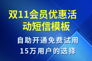 雙11會(huì)員優(yōu)惠活動(dòng)-雙11短信模板