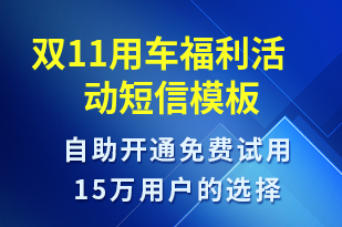 雙11用車福利活動(dòng)-雙11短信模板