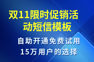 雙11限時(shí)促銷活動-雙11短信模板