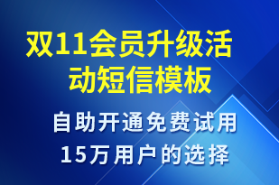 雙11會(huì)員升級(jí)活動(dòng)-雙11短信模板