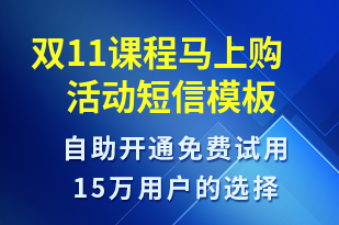 雙11課程馬上購活動(dòng)-雙11短信模板