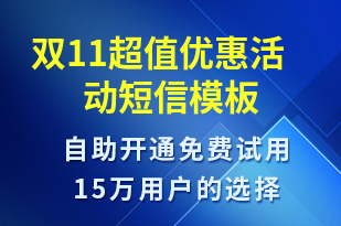 雙11超值優(yōu)惠活動-雙11短信模板