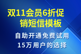 雙11會(huì)員6折促銷-雙11短信模板