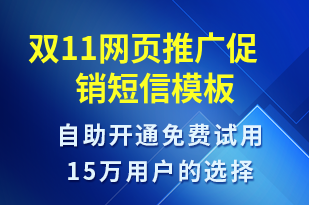 雙11網(wǎng)頁推廣促銷-雙11短信模板